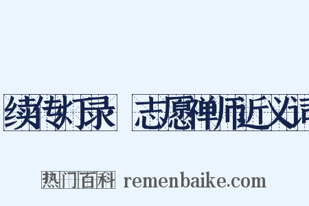 续传灯录·志愿禅师近义词是什么意思的图片